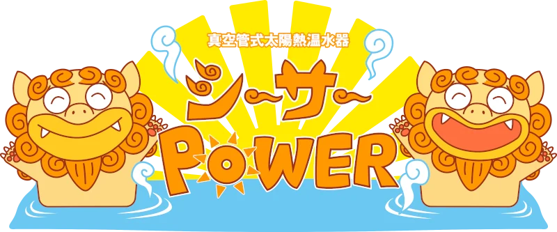 シーサーパワーロゴ